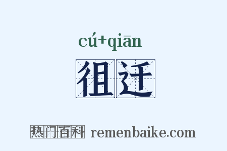 徂迁是什么意思的图片